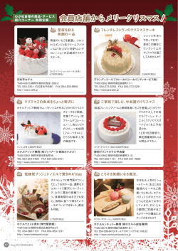 フレンチレストランのクリスマスケーキ ご家族で楽しむ、中島屋の