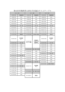 第42回有機典型元素化学討論会タイムテーブル