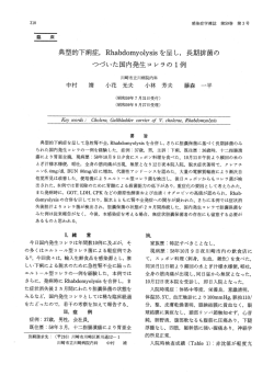 典型的下痢症，Rhabdomyolysisを呈し