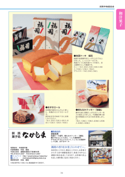 中島菓子舗 - 釧路市物産協会