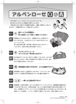 アルペンローゼQ&A