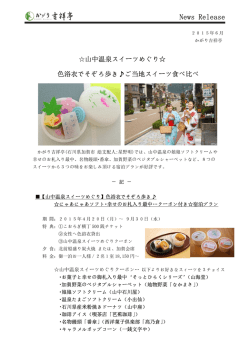 山中温泉スイーツめぐり 色浴衣でそぞろ歩き  ご当地