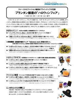 プランタン銀座の「ハロウィンフェア」