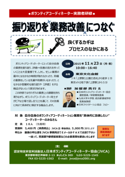 良くするカギは プロセスのなかにある - 日本ボランティアコーディネーター
