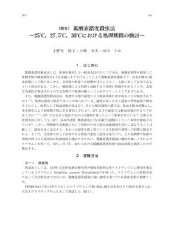 〔報告〕 低酸素濃度殺虫法 ―25℃，27.5℃，30