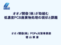 オオノ開發（株）が取組む 低濃度PCB廃棄物処理の現状と課題