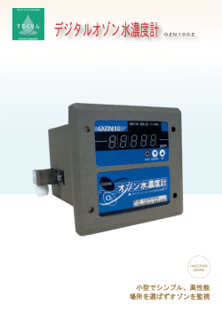 デジタルオゾン水濃度計 OZN1002