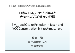 日本のPM , オゾン汚染と   大気中のVOC濃度の把握