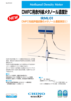 DMFC用赤外線メタノール濃度計 IRML01 ｜ 株式会社チノー