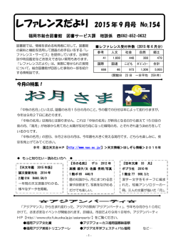 レファレンスだより 2015 年 9 月号 No.154