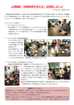 公開講座「視覚障害を考える」を開催しました