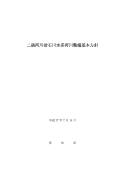二級河川拾石川水系河川整備基本方針