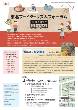 東北フードフォーラムのチラシ - 日本フードツーリズム研究会