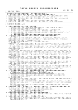 平成27年度 学校経営計画および学校評価 ［PDF 270KB］
