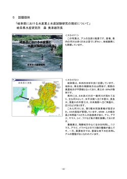 5 話題提供 「岐阜県における水産業と水産試験研究の現状について