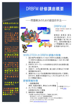 DRBFM 研修講座概要