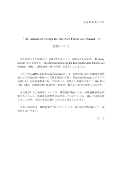 「The Advanced Energy for Life Asia Clean Coal Award」の 受賞