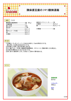 ③陳麻婆豆腐のトマト酸辣湯麺