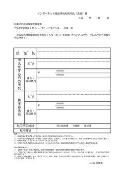 責 任 者 氏 名 団 体 名 申 込 を す る 方 の 氏 名