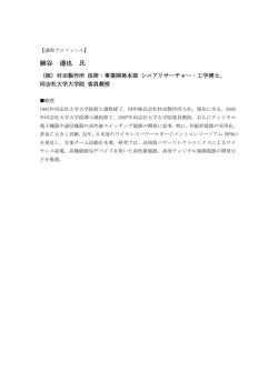 細谷 達也 氏