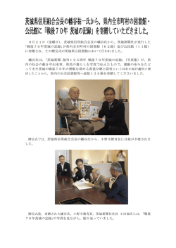 茨城県信用組合会長の幡谷祐一氏から，県内全