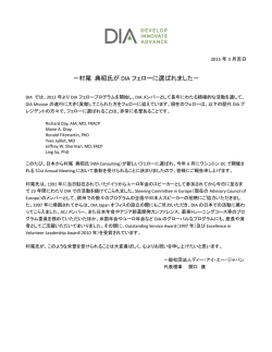 －村尾 典昭氏が DIA フェローに選ばれました－
