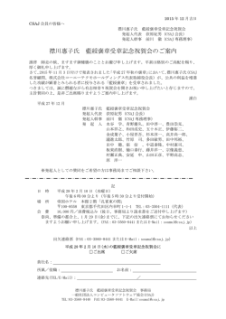 襟川惠子氏 藍綬褒章受章記念祝賀会のご案内