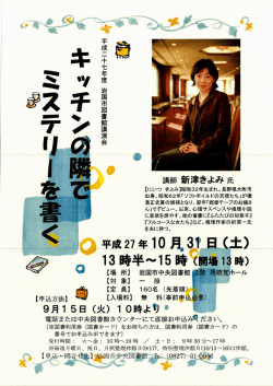 講師 新津きよみ 氏
