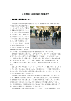 南京師範大学付属中学の様子