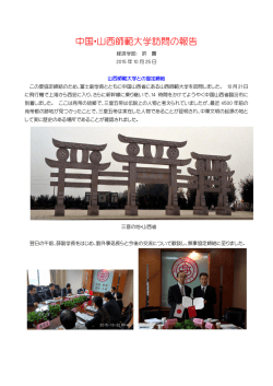 中国・山西師範大学訪問の報告
