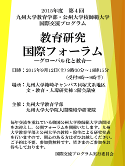 公州大学校師範大学招聘 教育研究 フォーラム