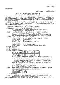 マナーキッズ&reg;講師養成講習会開催の件 - 公益社団法人マナーキッズ(R