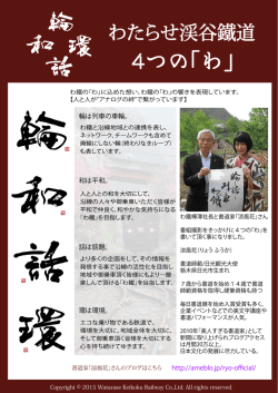 http://ameblo.jp/ryo-official/ 輪は列車の車輪。 和は平和。 話は話題