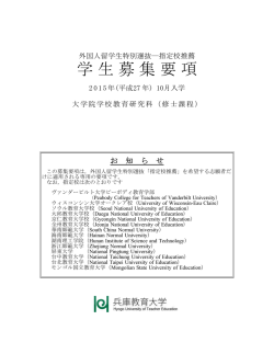 学生募集要項 - 兵庫教育大学