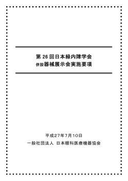 第 26 回日本緑内障学会 併設器械展示会実施要項