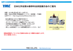 日本化学会第95春季年会併設展示会のご案内