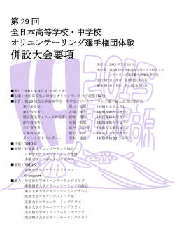 団体戦併設大会要項[pdf形式] - 第29回全日本高等学校・中学校
