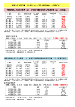 ショートステイ利用料金PDF（43K）ダウンロード