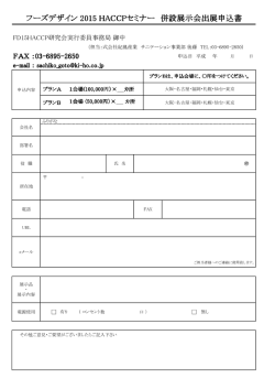 フーズデザイン 2015 HACCPセミナー 併設展示会出展申込書