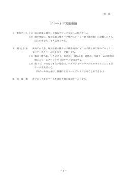 別紙ﾌﾟﾚｰｵﾌ実施要項 - 埼玉県第4種サッカー連盟