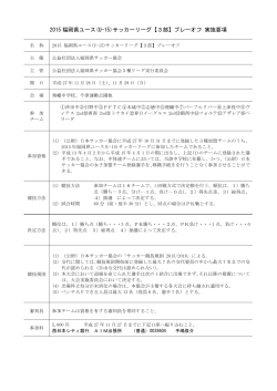 2015 福岡県ユース(U-15)サッカーリーグ【3部】プレーオフ 実施要項