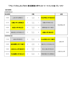 プレーオフ結果 - JUFA関東｜関東大学サッカー連盟オフィシャルサイト