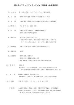 栃木県女子ミッドアマチュアゴルフ選手権大会実施要項