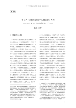 モリス『公信用に関する報告書』再考－ハミルトンとの比較において