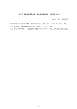 平成29 年度熊本県立大学一般入試の実施教科・科目等について