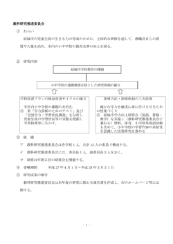 教科研究推進委員会 ① ねらい 結城市の児童生徒の生きる力の育成の
