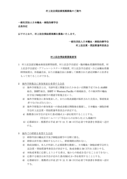 村上記念奨励賞 募集要項 - 日本輸血・細胞治療学会
