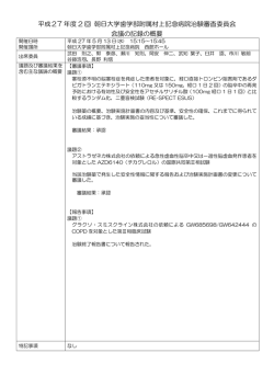 平成27年度 第2回 治験審査委員会議事録