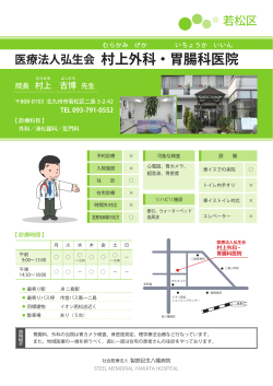 村上外科・胃腸科医院 - 社会医療法人 製鉄記念八幡病院