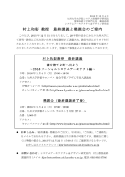 村上和彰 教授 最終講義と懇親会のご案内